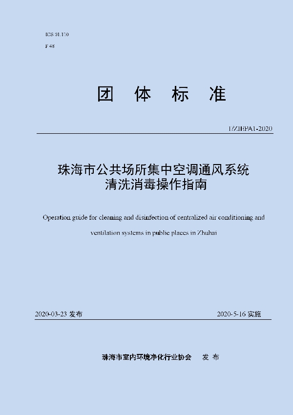 珠海市公共场所集中空调通风系统清洗消毒操作指南 (T/ZIEPA 1-2020)