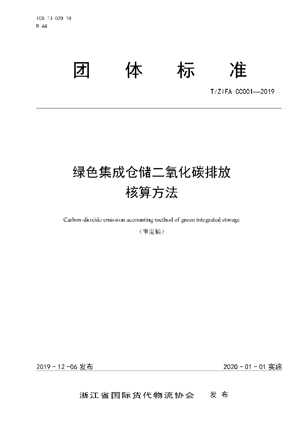 绿色集成仓储二氧化碳排放核算方法 (T/ZIFA CC001-2019)