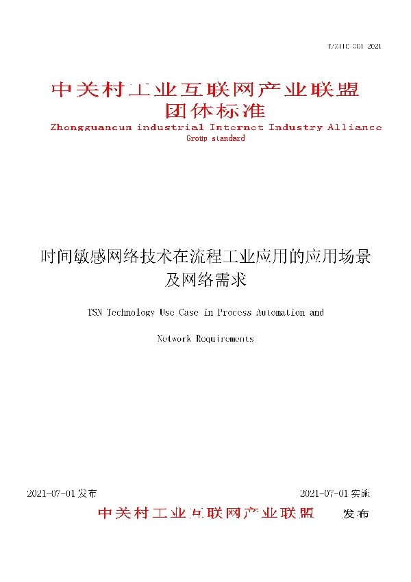 时间敏感网络技术在流程工业应用的应用场景及网络需求 (T/ZIIC 001-2021)