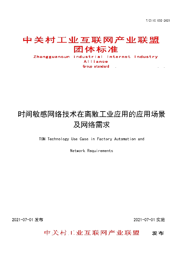 时间敏感网络技术在离散工业应用的应用场景及网络需求 (T/ZIIC 002-2021)