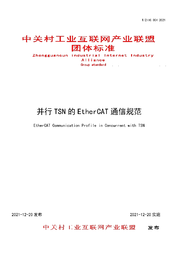 并行TSN的EtherCAT通信规范 (T/ZIIC 004-2021)