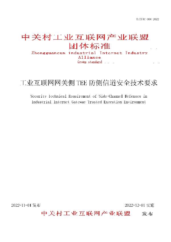 工业互联网网关侧TEE防侧信道安全技术要求 (T/ZIIC 004-2022)