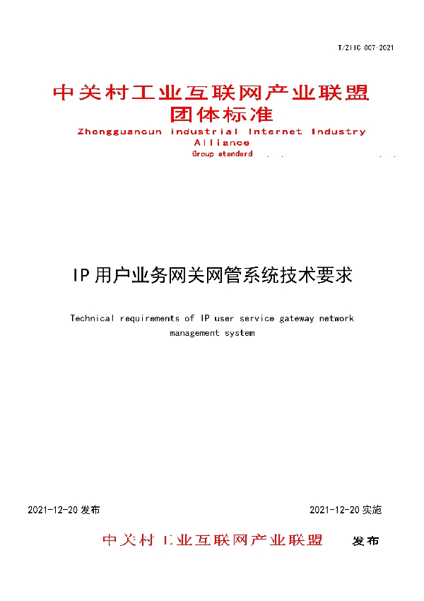 IP用户业务网关网管系统技术要求 (T/ZIIC 007-2021)