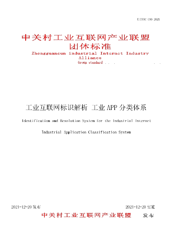 工业互联网标识解析 工业APP分类体系 (T/ZIIC 010-2021)