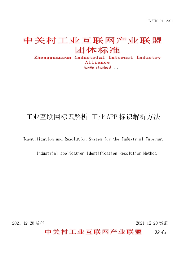 工业互联网标识解析 工业APP标识解析方法 (T/ZIIC 011-2021)