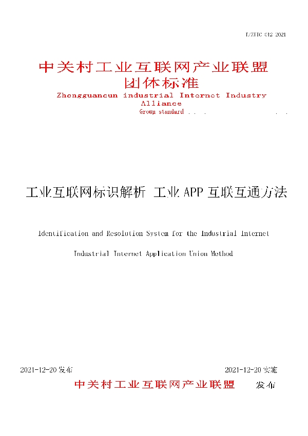 工业互联网标识解析 工业APP互联互通方法 (T/ZIIC 012-2021)