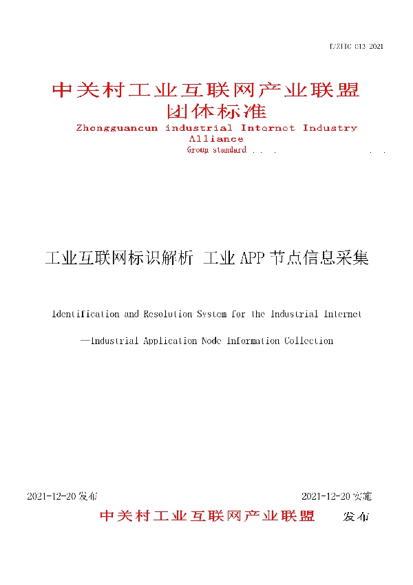 工业互联网标识解析 工业APP节点信息采集 (T/ZIIC 013-2021)