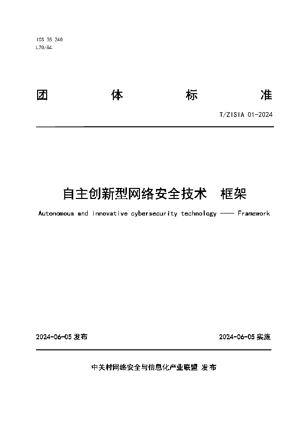 自主创新型网络安全技术  框架 (T/ZISIA 01-2024)