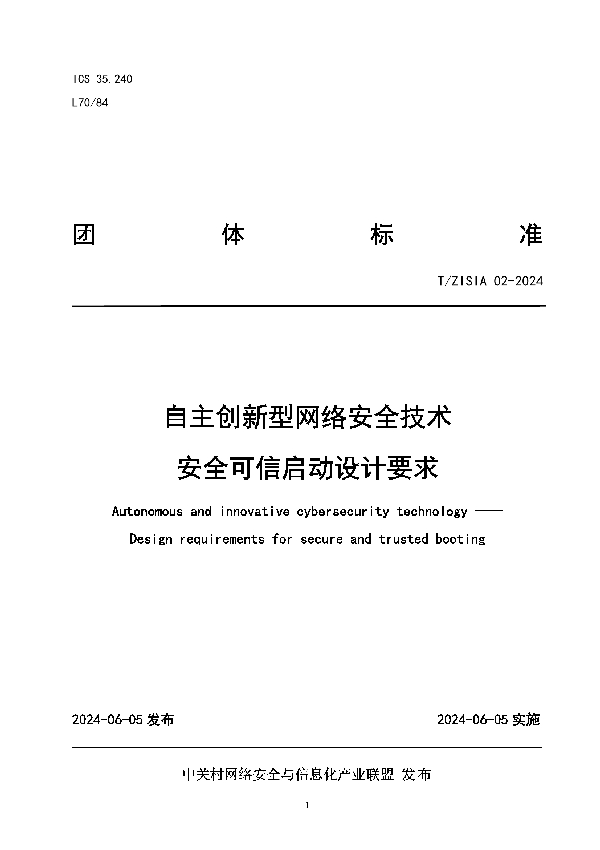 自主创新型网络安全技术  安全可信启动设计要求 (T/ZISIA 02-2024)