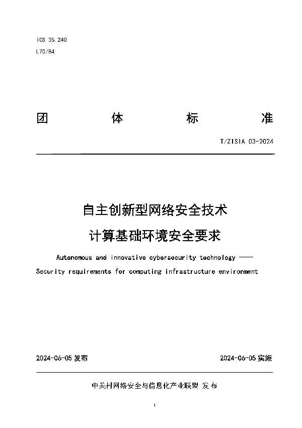 自主创新型网络安全技术  计算基础环境安全要求 (T/ZISIA 03-2024)