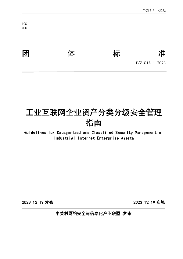 工业互联网企业资产分类分级安全管理指南 (T/ZISIA 1-2023)