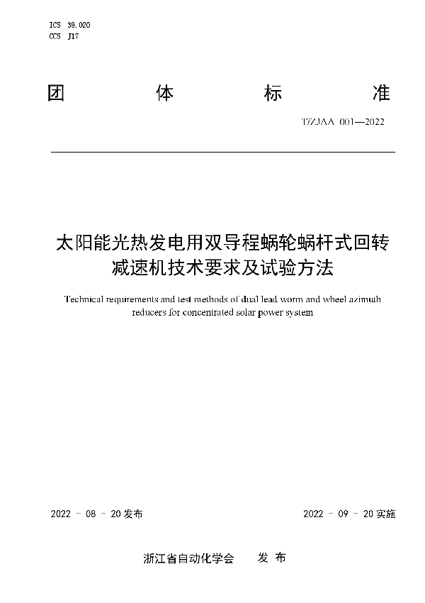 太阳能光热发电用双导程蜗轮蜗杆式回转减速机技术要求及试验方法 (T/ZJAA 001-2022)