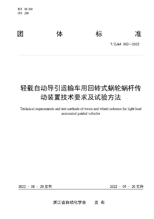 轻载自动导引运输车用回转式蜗轮蜗杆传动装置 技术要求及试验方法 (T/ZJAA 002-2022)