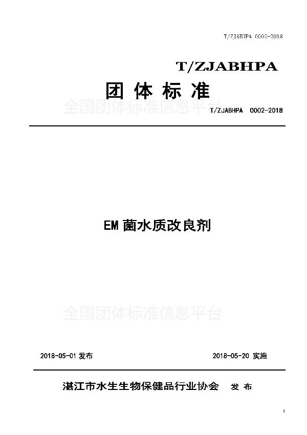 EM菌水质改良剂 (T/ZJABHPA 0002-2018)