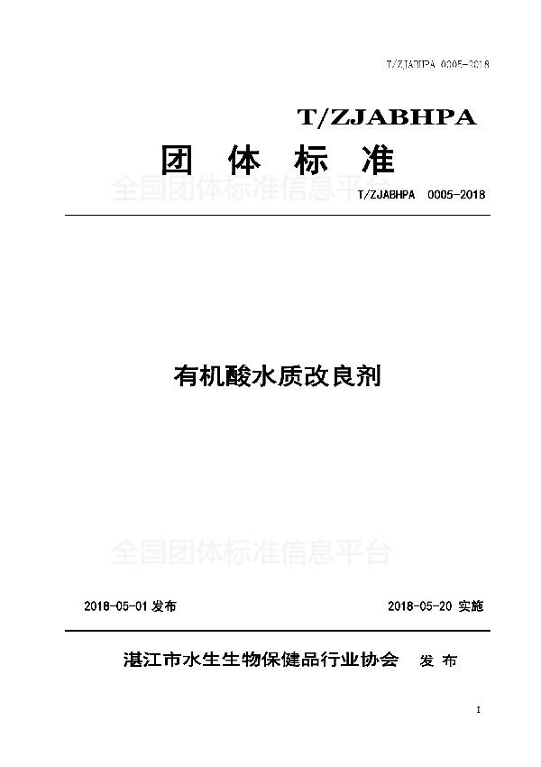 有机酸水质改良剂 (T/ZJABHPA 0005-2018)