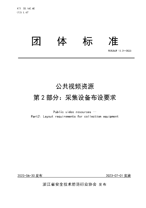 公共视频资源 第 2 部分：采集设备布设要求 (T/ZJAF 13.2-2023)