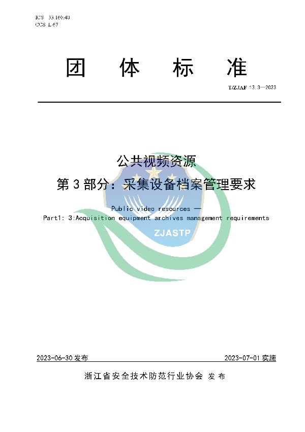 公共视频资源 第 3 部分：采集设备档案管理要求 (T/ZJAF 13.3-2023)