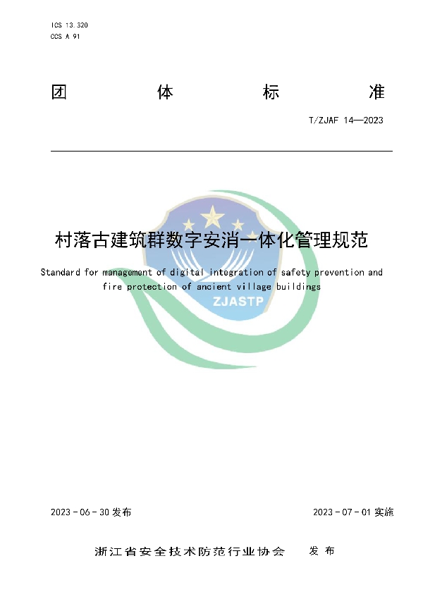 村落古建筑群数字安消一体化管理规范 (T/ZJAF 14-2023)