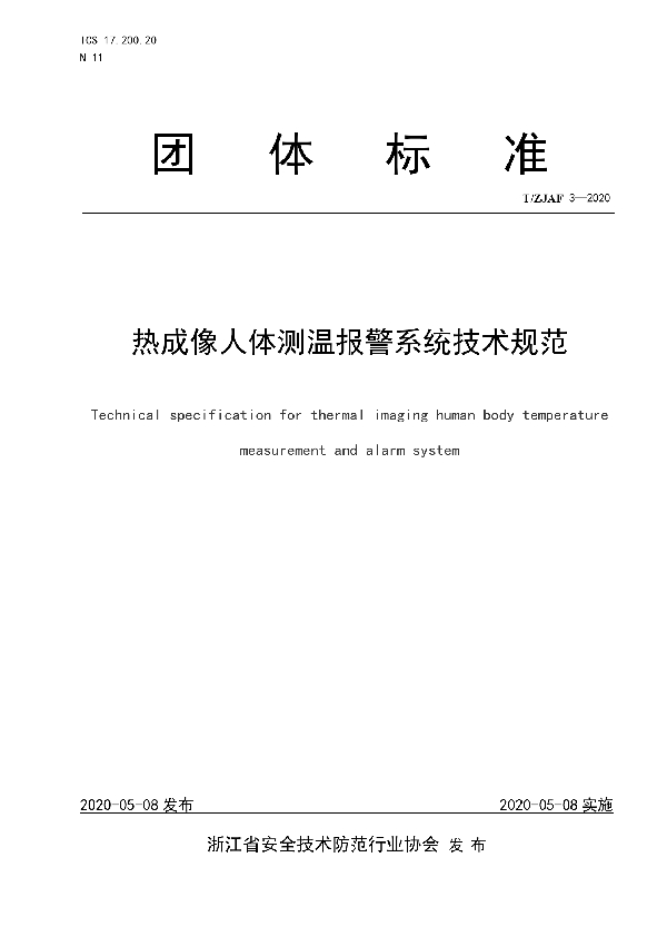 热成像人体测温报警系统技术规范 (T/ZJAF 3-2020)