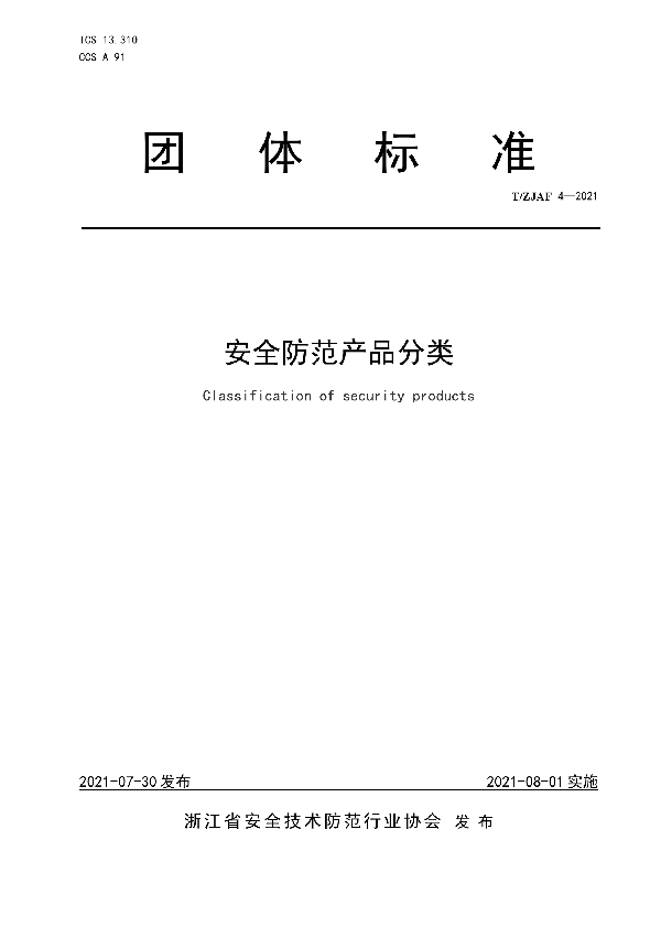 安全防范产品分类 (T/ZJAF 4-2021)