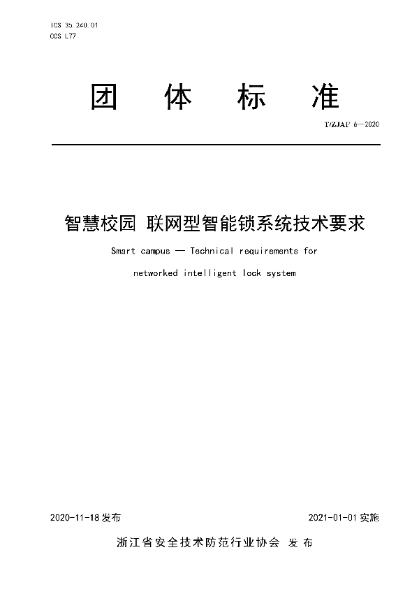 智慧校园 联网型智能锁系统技术要求 (T/ZJAF 6-2020)