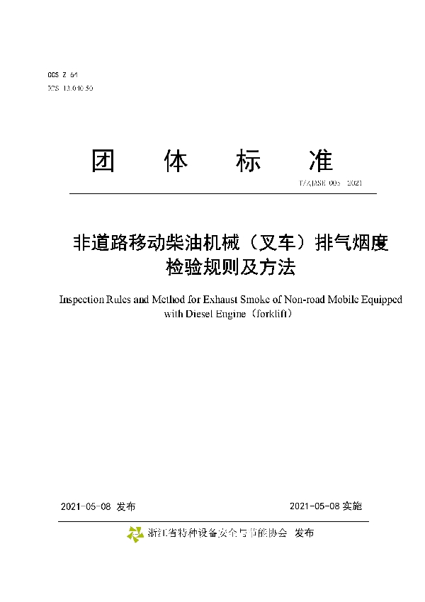 《非道路移动柴油机械（叉车）排气烟度 检验规则及方法》 (T/ZJASE 005-2021)