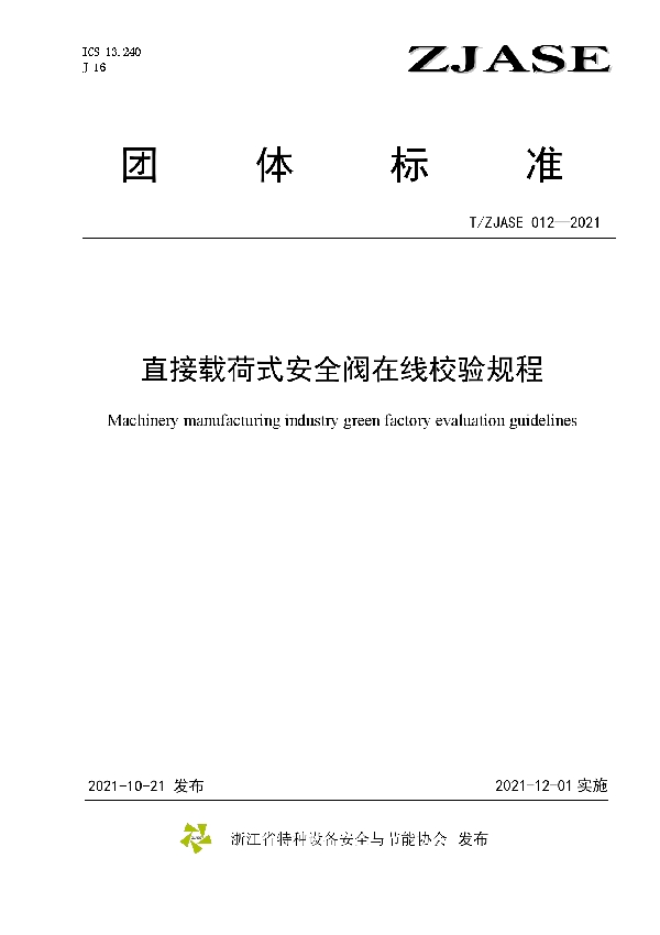 直接载荷式安全阀在线校验规程 (T/ZJASE 012-2021）