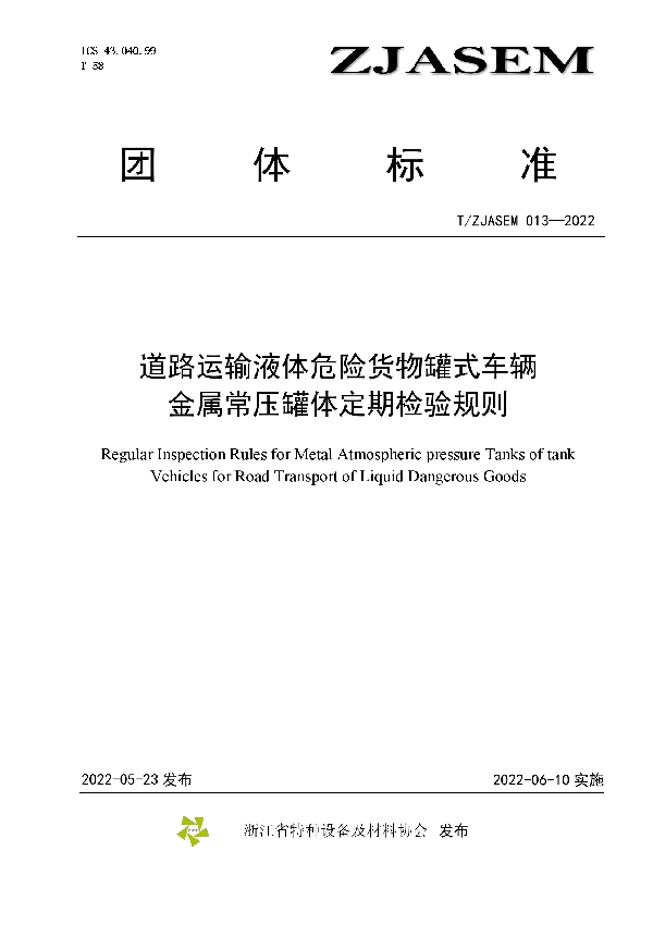 道路运输液体危险货物罐式车辆 金属常压罐体定期检验规则 (T/ZJASE 013-2022)