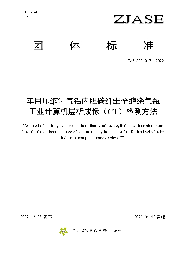 车用压缩氢气铝内胆碳纤维全缠绕气瓶工业计算机层析成像（CT）检测方法 (T/ZJASE 017-2022)