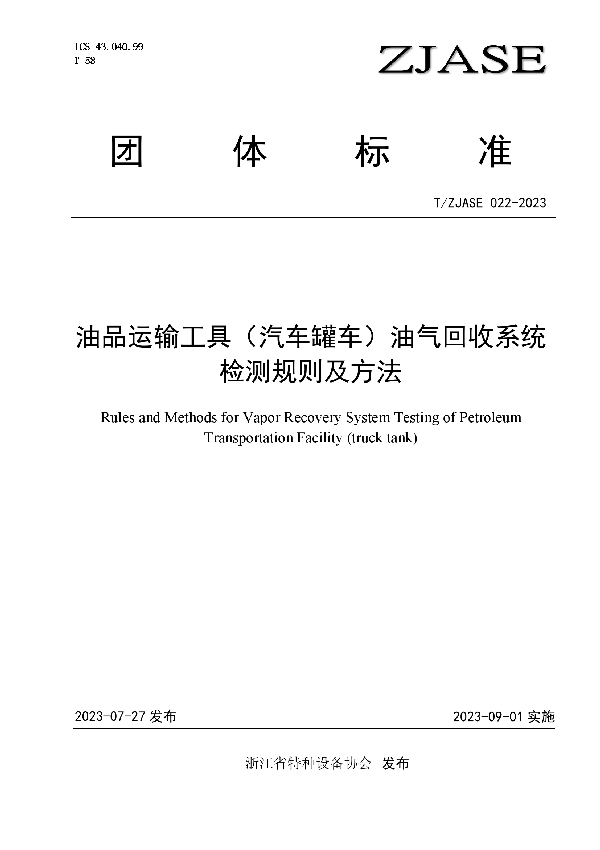 油品运输工具（汽车罐车）油气回收系统检测规则及方法 (T/ZJASE 022-2023)