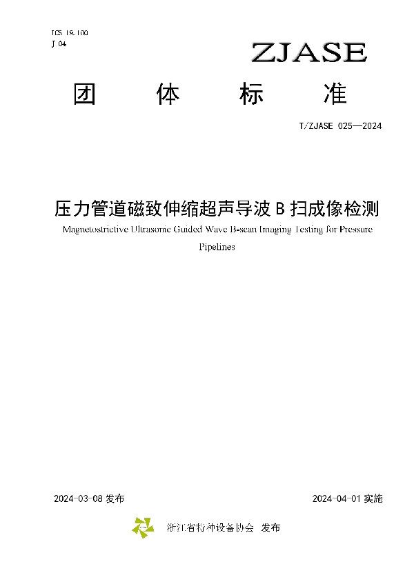 《压力管道磁致伸缩超声导波B扫成像检测》 (T/ZJASE 025-2024)