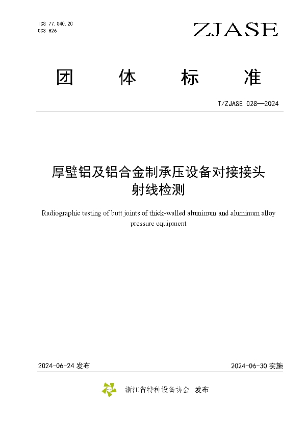 厚壁铝及铝合金制承压设备对接接头 射线检测 (T/ZJASE 028-2024)