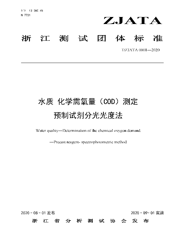 水质 化学需氧量（COD）测定 预制试剂分光光度法 (T/ZJATA 0001-2020)