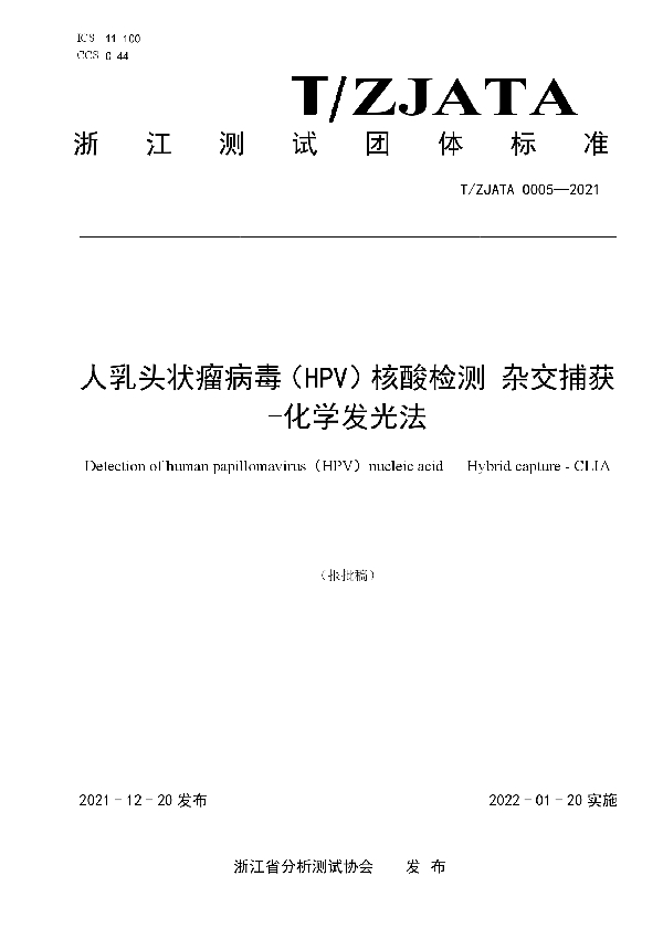 人乳头状瘤病毒（HPV）核酸检测 杂交捕获—化学发光法 (T/ZJATA 0005-2021)