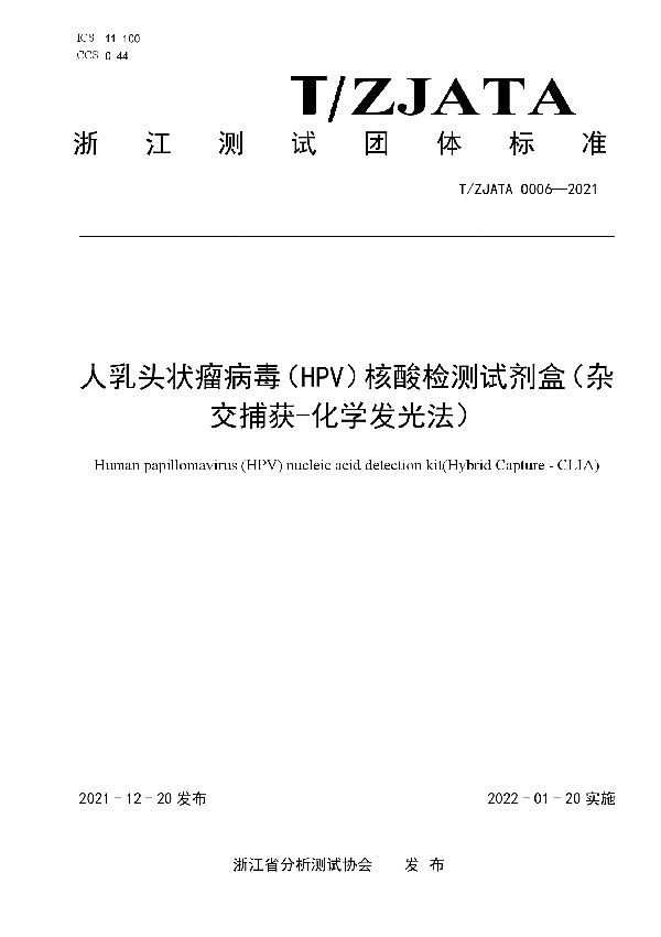 人乳头状瘤病毒（HPV）核酸检测试剂盒（杂交捕获-化学发光法） (T/ZJATA 0006-2021)