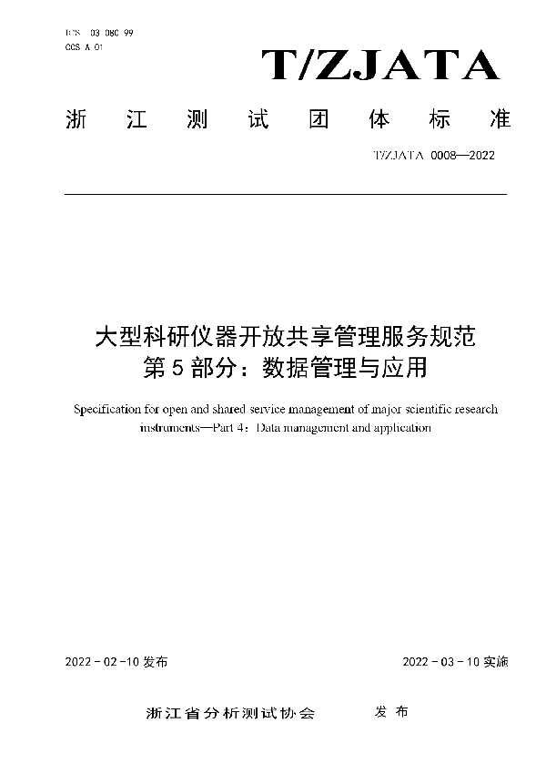 大型科研仪器开放共享管理服务规范 第5部分：数据管理与应用 (T/ZJATA 0008-2022)