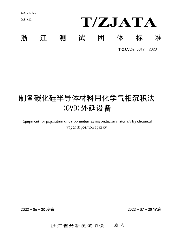 制备碳化硅半导体材料用化学气相沉积法(CVD)外延设备 (T/ZJATA 0017-2023)