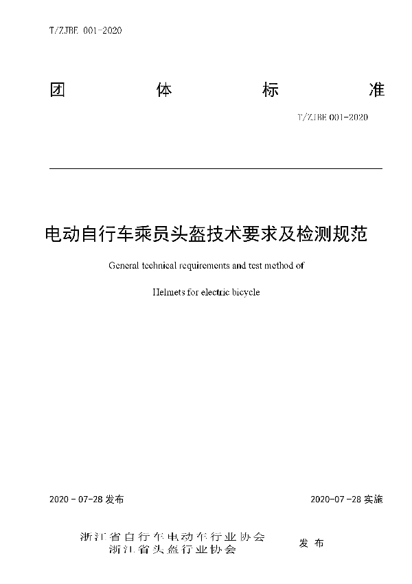 电动自行车乘员头盔技术要求及检测规范 (T/ZJBE 001-2020)