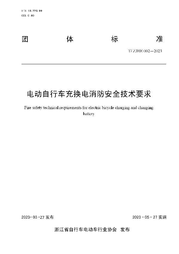 电动自行车充换电消防安全技术要求 (T/ZJBE 002-2023)