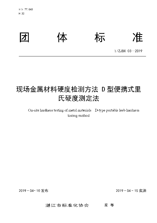 现场金属材料硬度检测方法 D型便携式里氏硬度测定法 (T/ZJBX 03-2019)