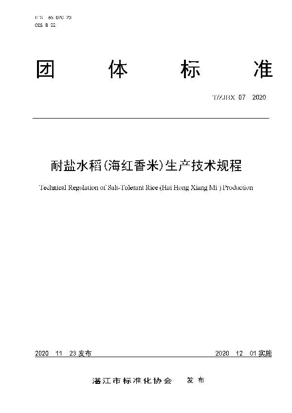 耐盐水稻（海红香米）生产技术规程 (T/ZJBX 07-2020)