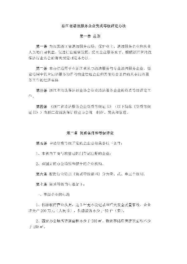 浙江省清洁服务企业资质等级评定办法 (T/ZJCA 001-2020)