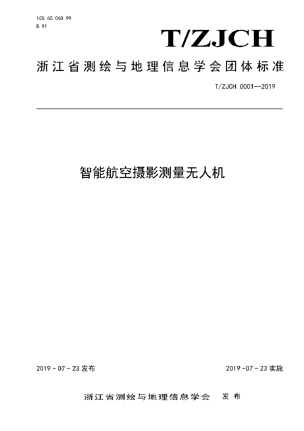 智能航空摄影测量无人机 (T/ZJCH 0001-2019)