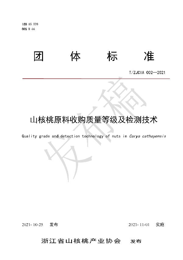 山核桃原料收购质量等级及检测技术 (T/ZJCIA 002-2021）