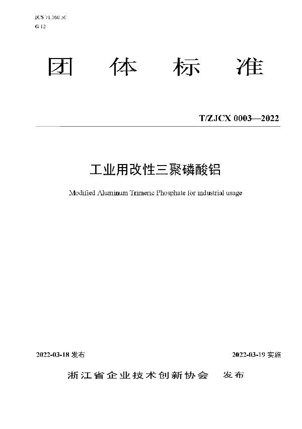 工业用改性三聚磷酸铝 (T/ZJCX 0003-2022)