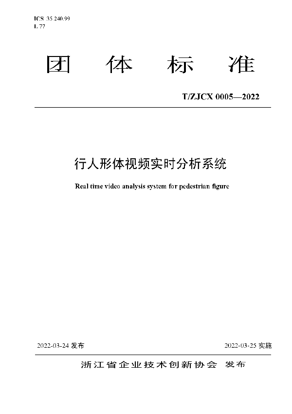 行人形体视频实时分析系统 (T/ZJCX 0005-2022)