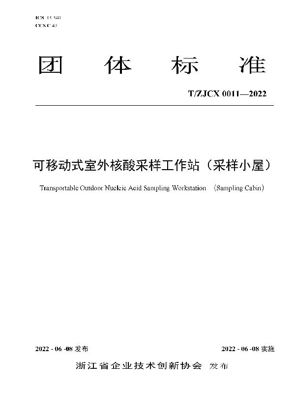 可移动式室外核酸采样工作站（采样小屋） (T/ZJCX 0011-2022)