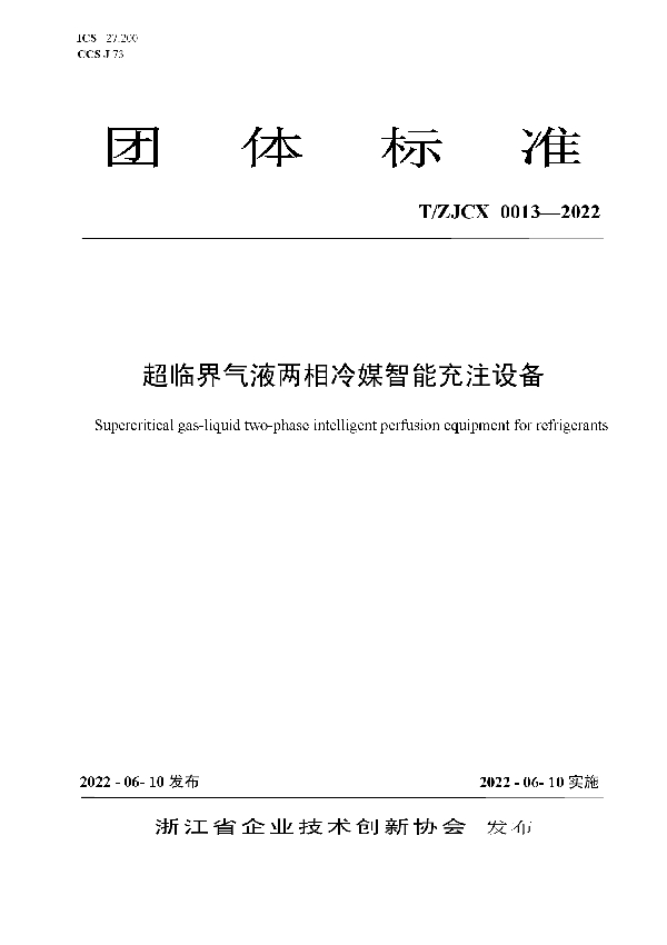 超临界气液两相冷媒智能充注设备 (T/ZJCX 0013-2022)