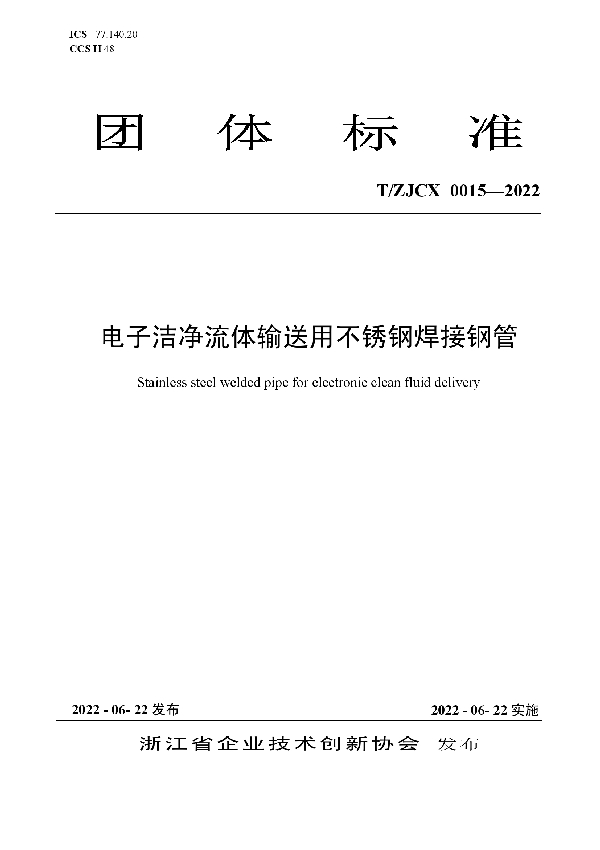 电子洁净流体输送用不锈钢焊接钢管 (T/ZJCX 0015-2022)