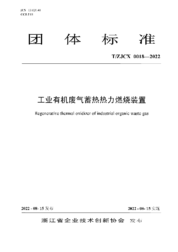 工业有机废气蓄热热力燃烧装置 (T/ZJCX 0018-2022)